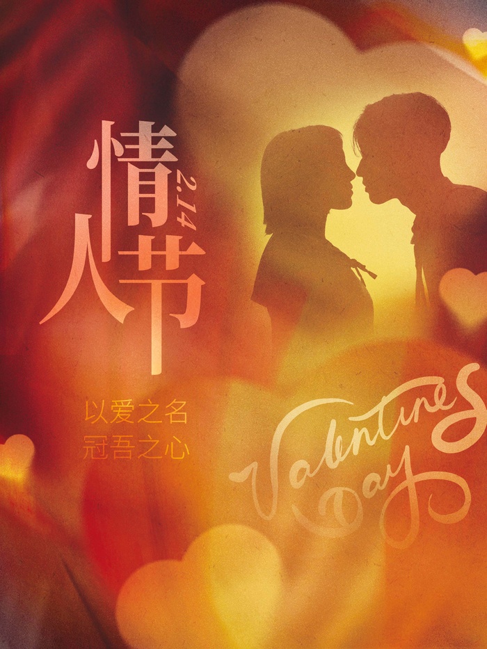 2.14情人节 情人节促销