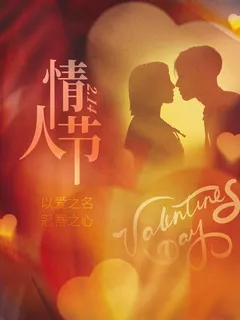 2.14情人节 情人节促销