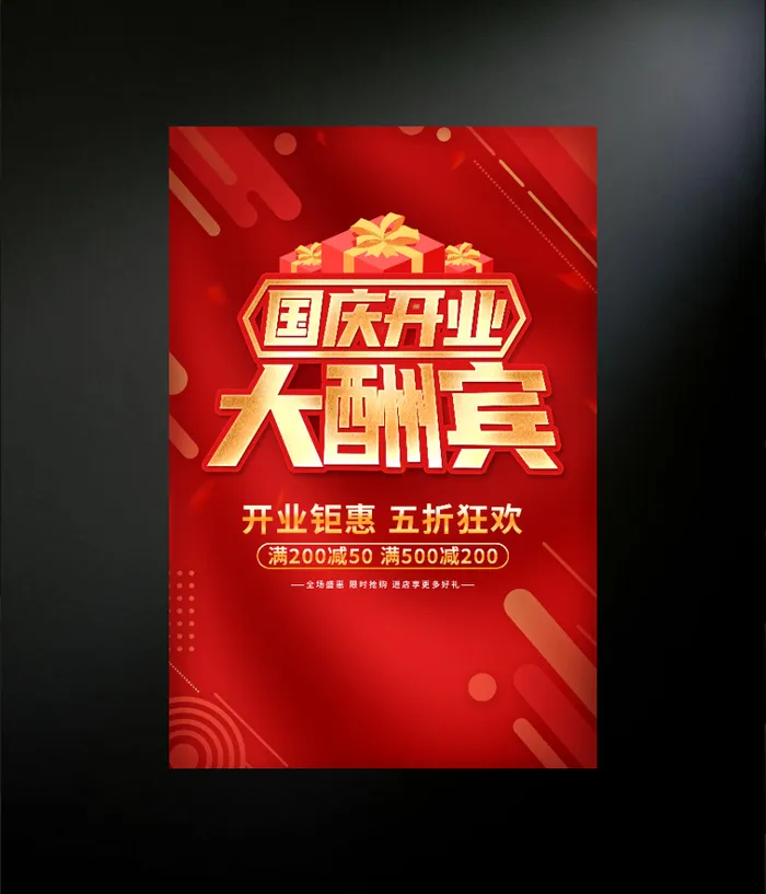 国庆开业大酬宾psd模版下载