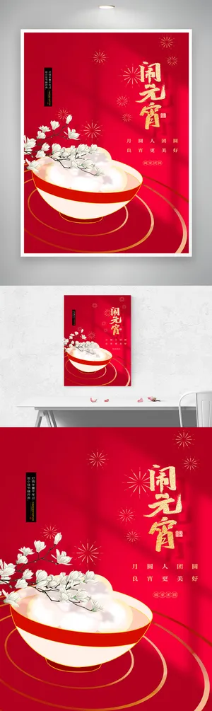 喜庆元宵节活动海报图片