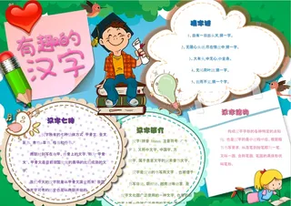 有趣的汉字小报