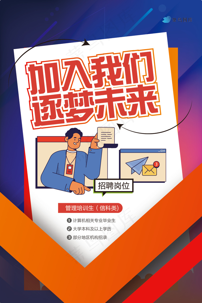 蓝橙色抽象扁平化招聘宣传海报