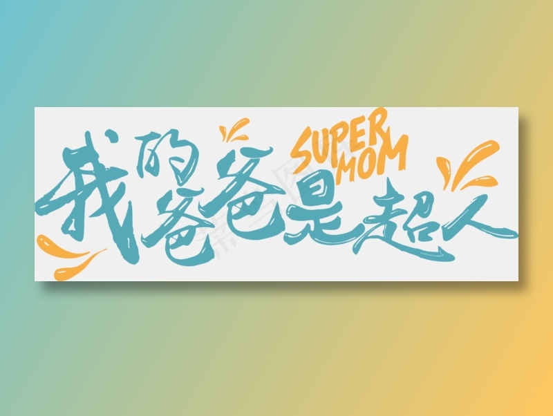 绿色免扣文字