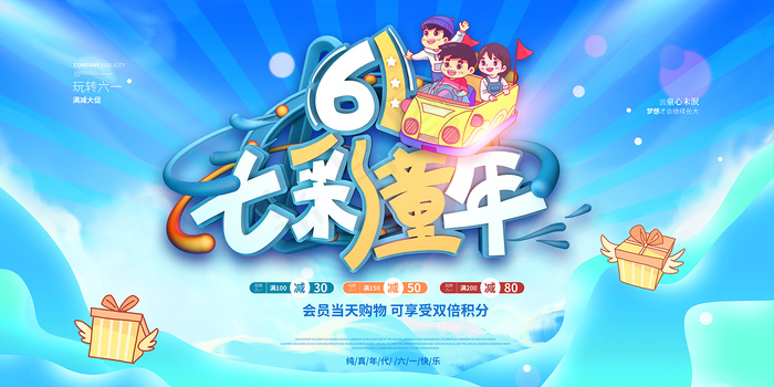 清新可爱六一儿童节促销海报psd模版下载