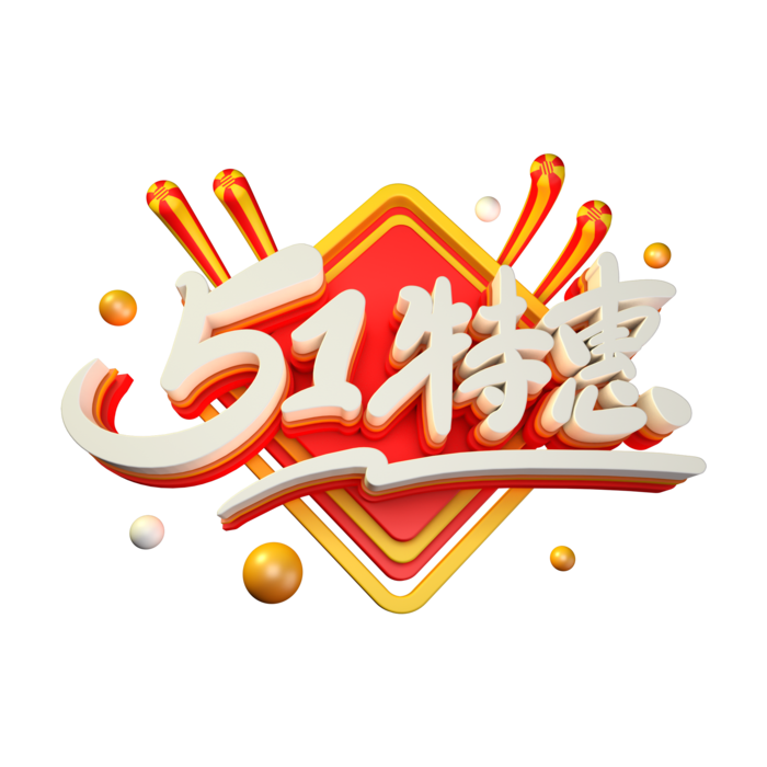 五一劳动节51劳动节字体艺术字3D立体字图片素材 png透明背景图