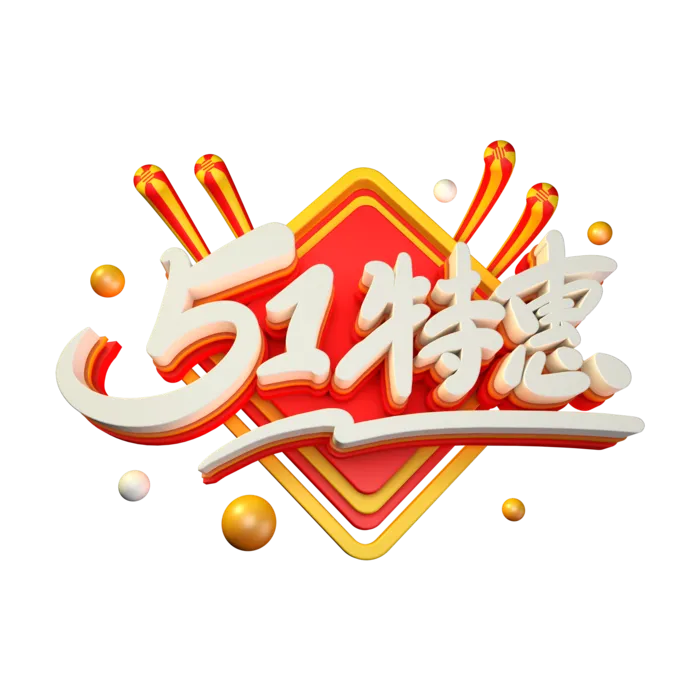 五一劳动节51劳动节字体艺术字3D立体字图片素材 png透明背景图