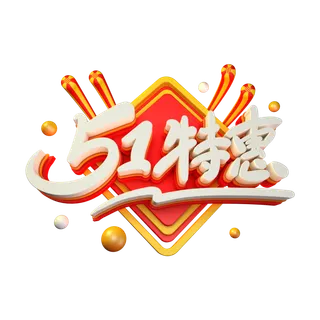 五一劳动节51劳动节字体艺术字3D立体字图片素材 png透明背景图