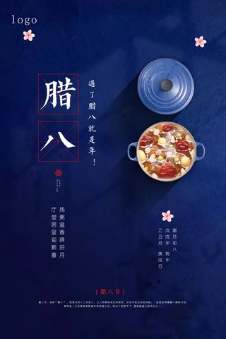 腊八海报传统节日祝福腊八节腊八粥宣传海报插画背景设计素材