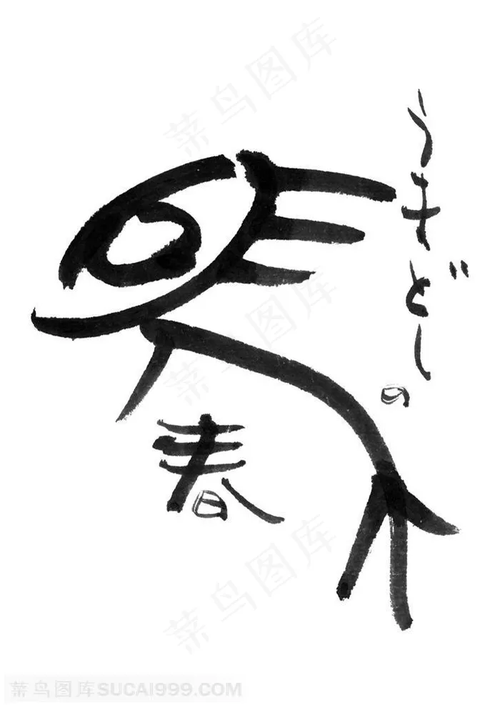 书法字-马的书法艺术字造型
