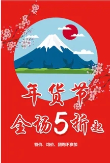 红色日式风格年货吊旗 红色日式风格年货吊旗