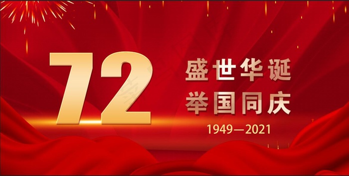 红色大气简约 国庆节海报 盛世华诞 72周年海报7