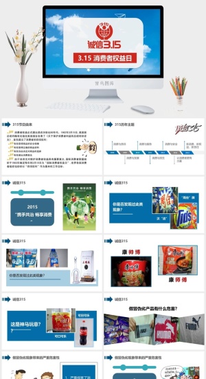 消费者权益日PPT模板预览图