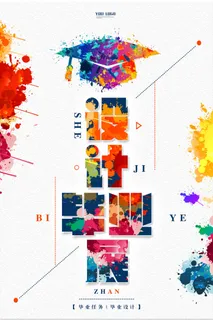 毕业海报新创意