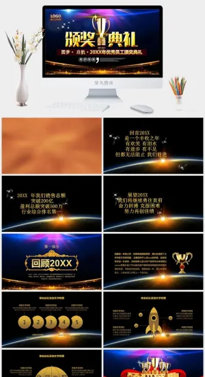 企业年会颁奖典礼ppt模板优秀员工表彰新年晚会ppt模版预览图