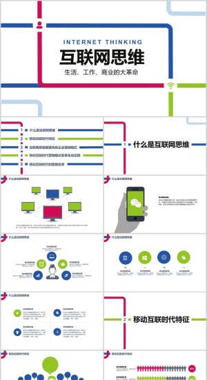互联网思维科技PPT模板
