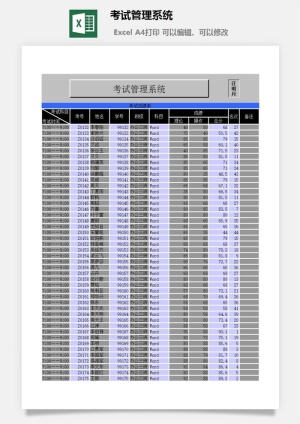 考试管理系统excel模板