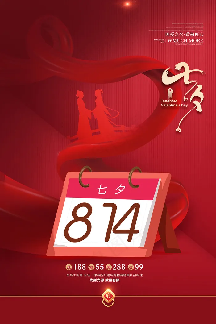 创意中国风七夕情人节海报