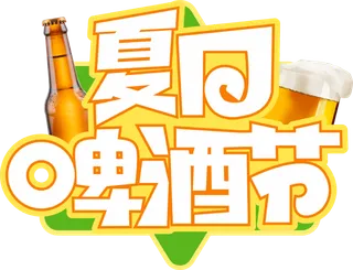 夏天美食节字体设计夏季主题艺术字免抠元素