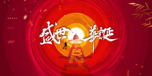 大气盛世华诞建国72周年宣传展板