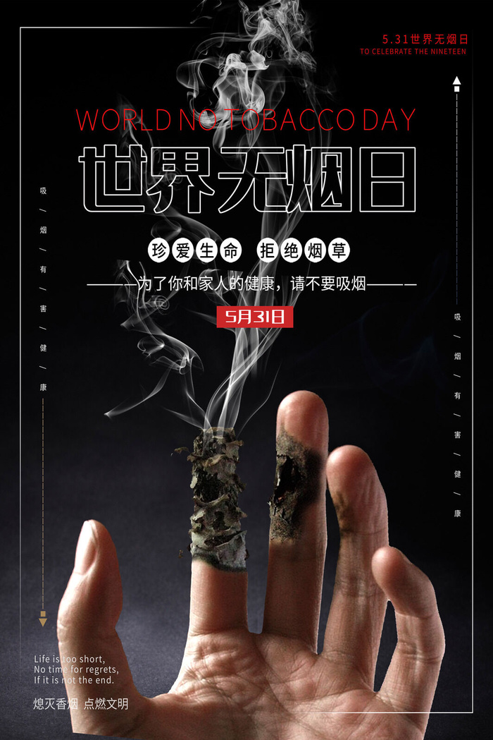 世界无烟日海报