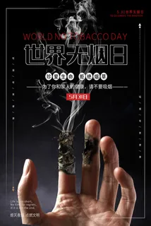 世界无烟日海报