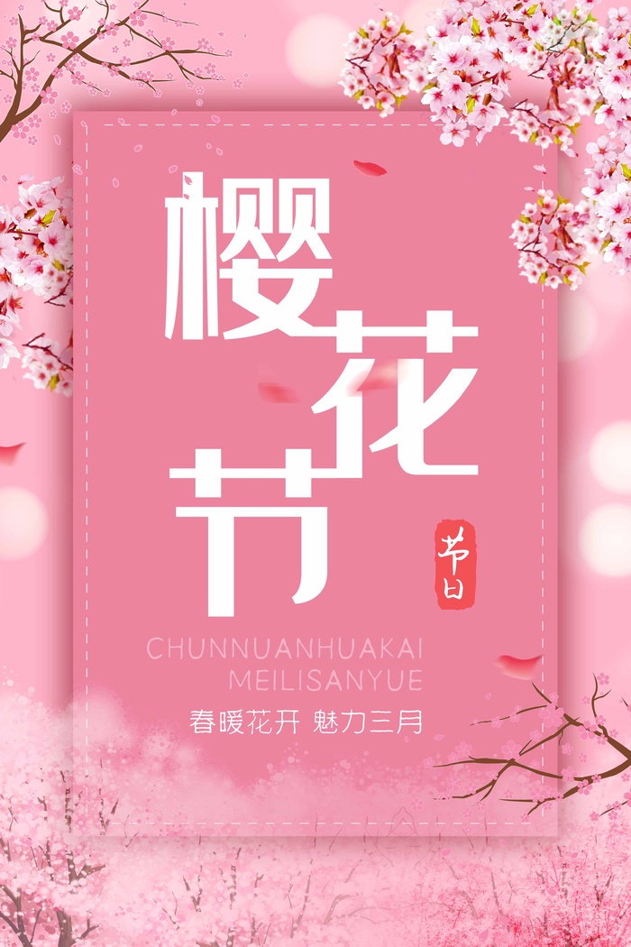 樱花节 樱花活动海报psd模版下载
