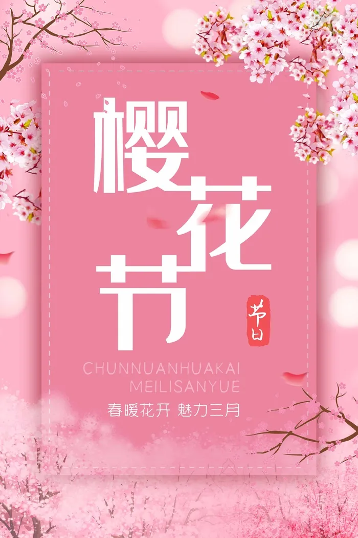樱花节 樱花活动海报psd模版下载