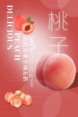 水果海报水果店宣传果汁水蜜桃粉色红色