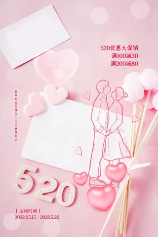 520情人节优惠促销宣传海报
