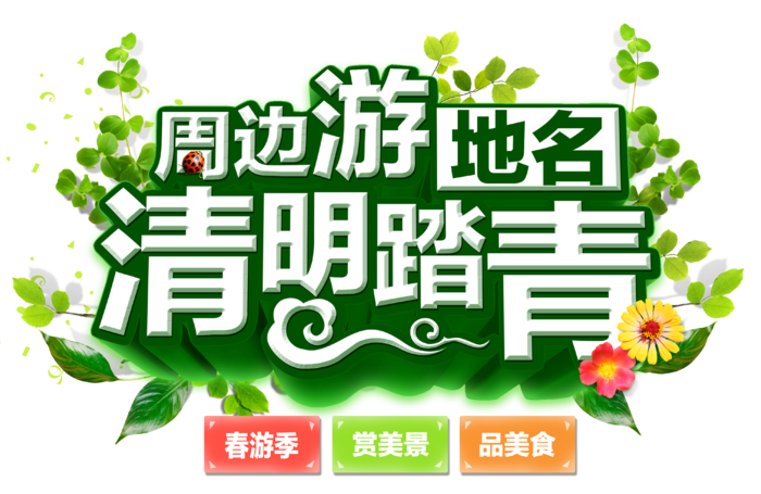 清明节素材字体元素 