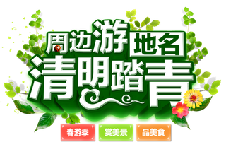 清明节素材字体元素 