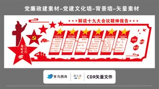 党建文化墙党建素材CDR预览图红色背景解读十九大报告新时代为民