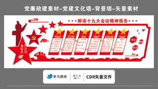 党建文化墙党建素材CDR预览图红色背景解读十九大报告新时代为民