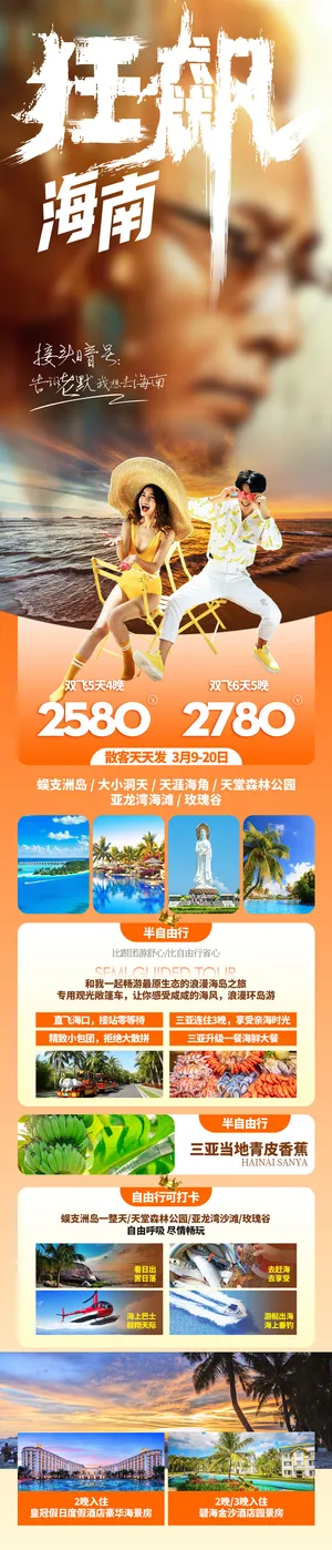 狂飙海南三亚旅游长图海报