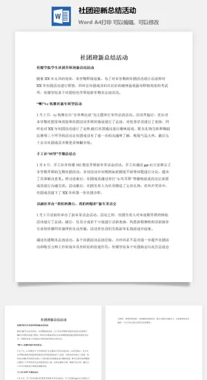 社团迎新总结活动