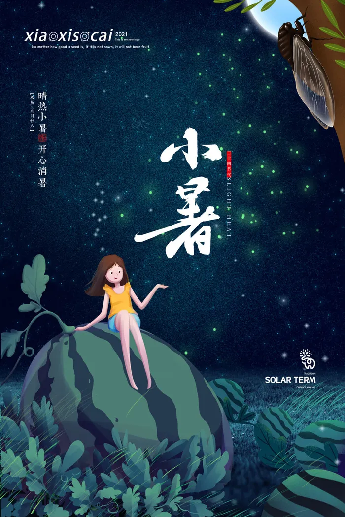 二十四节气中国传统节日小暑夏季高温宣传海报psd模版下载