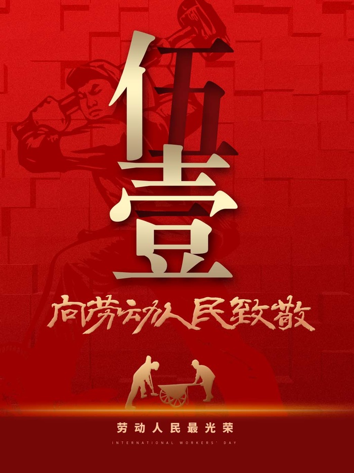 劳动节 五一劳动节psd模版下载