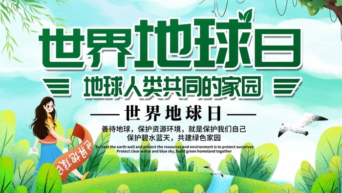 世界地球日 世界地球日促销海报