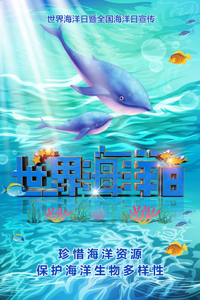 蓝色世界海洋日环保宣传海报