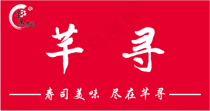 寿司店门头