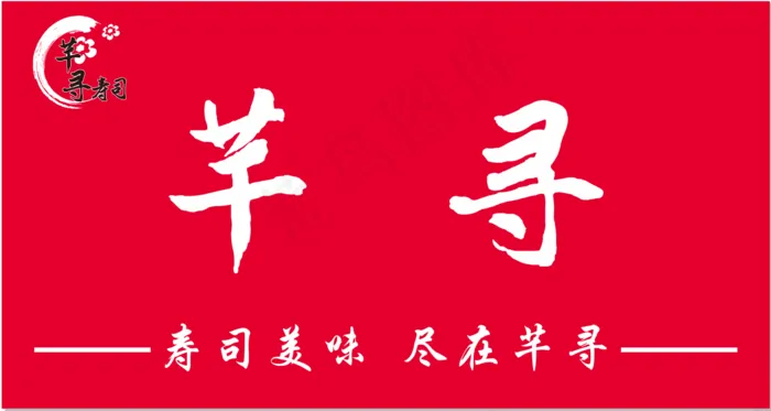 寿司店门头cdr矢量模版下载