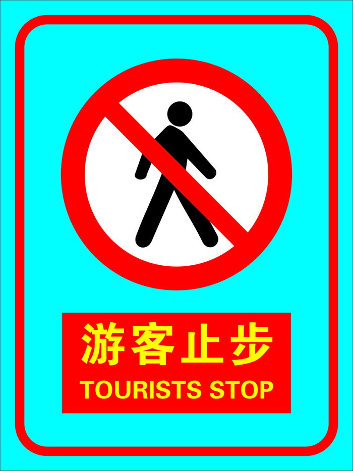 矢量游客止步