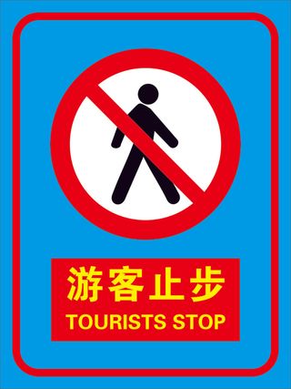 矢量游客止步