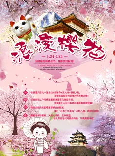 创意浪漫唯美风格创意樱花节海报