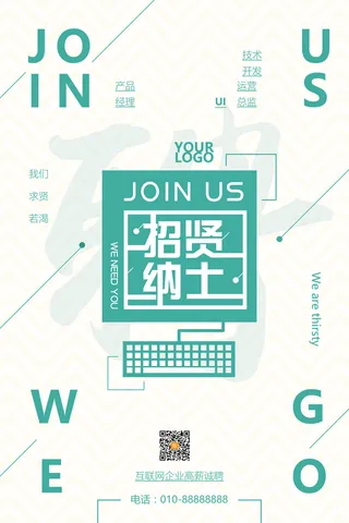 技术开发招聘海报