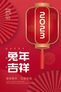 兔年春节活动促销海报