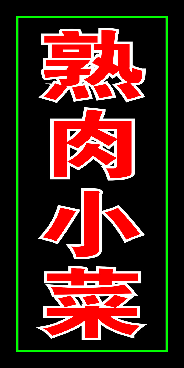 熟肉、小菜、电子灯箱、招牌、门牌