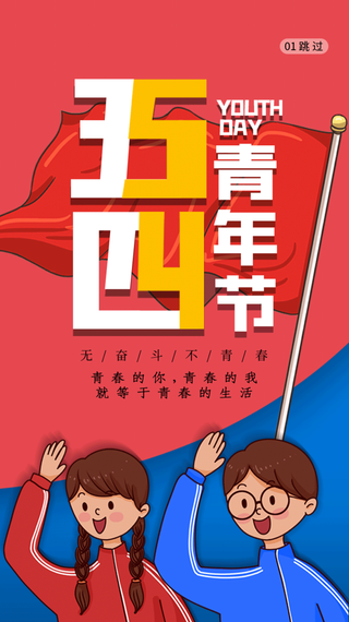 54国际五四青年节创意启动页海报 