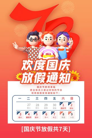 简约大气十一国庆节放假通知海报