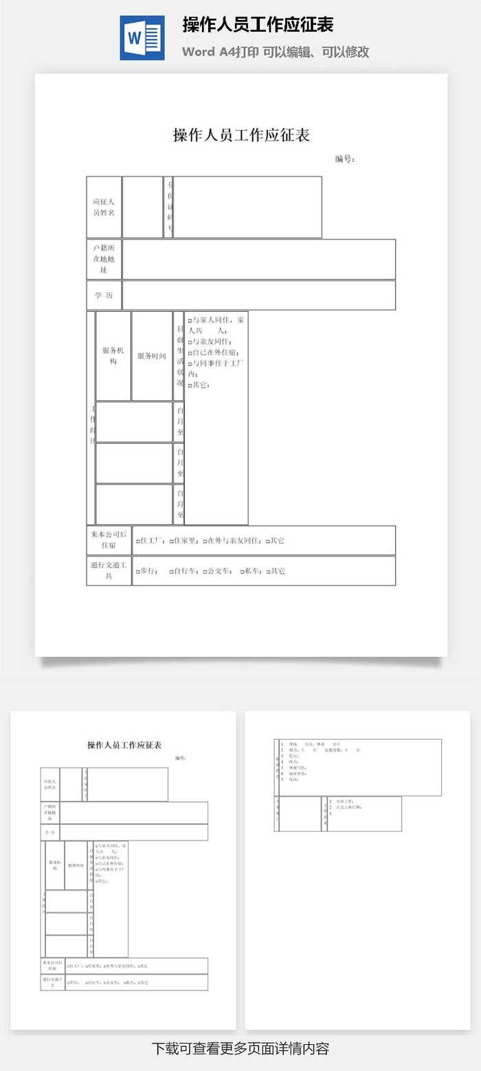 操作人员工作应征表word模板